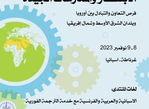 المنتدى الأورومينا الأول للاقتصاد الاجتماعي والتضامني في مدينة غرناطة